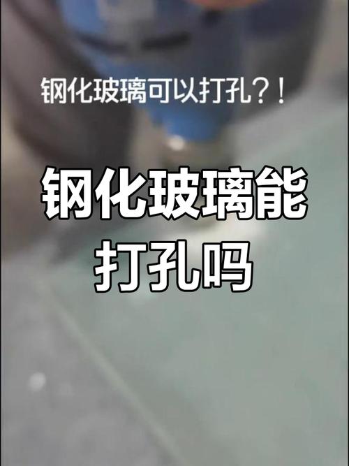 钢化玻璃真的不能打孔?眼睛看到的未必真实